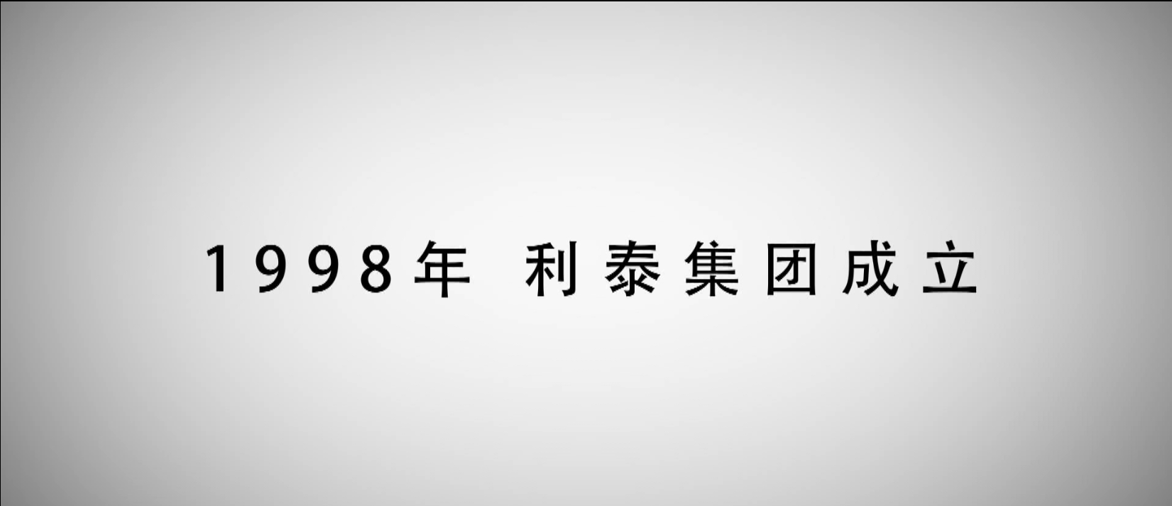 利泰集團(tuán)2014年大事記