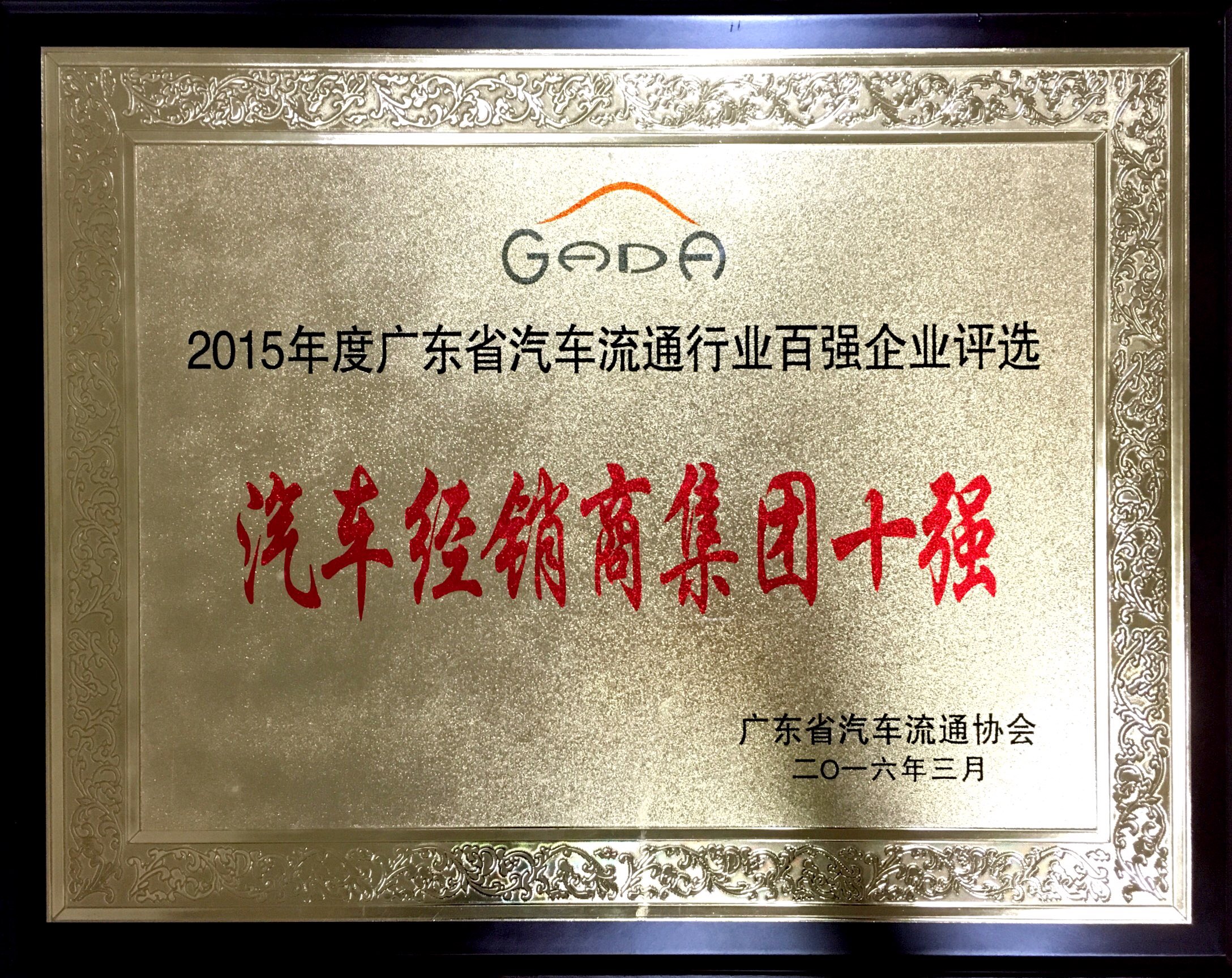 2015年度廣東省汽車流通行業(yè)百?gòu)?qiáng)企業(yè)評(píng)選-汽車經(jīng)銷集團(tuán)十強(qiáng)