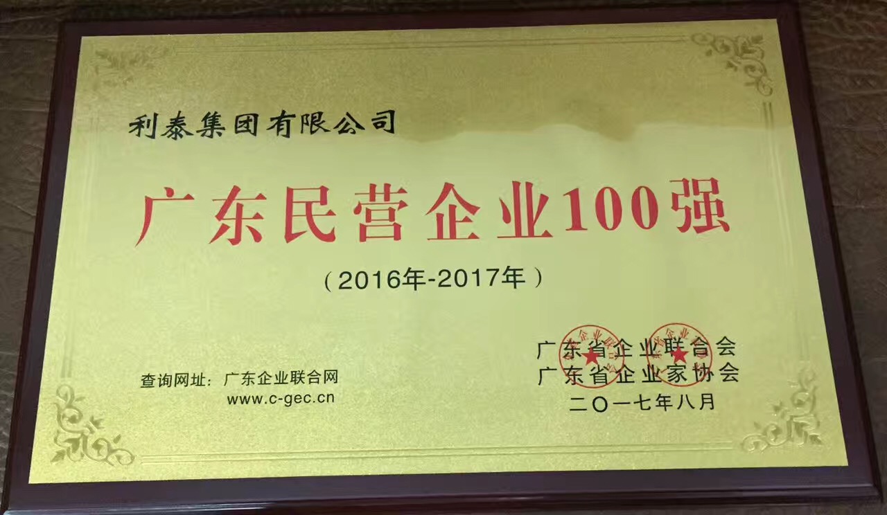 廣東省民營企業(yè)100強 26名