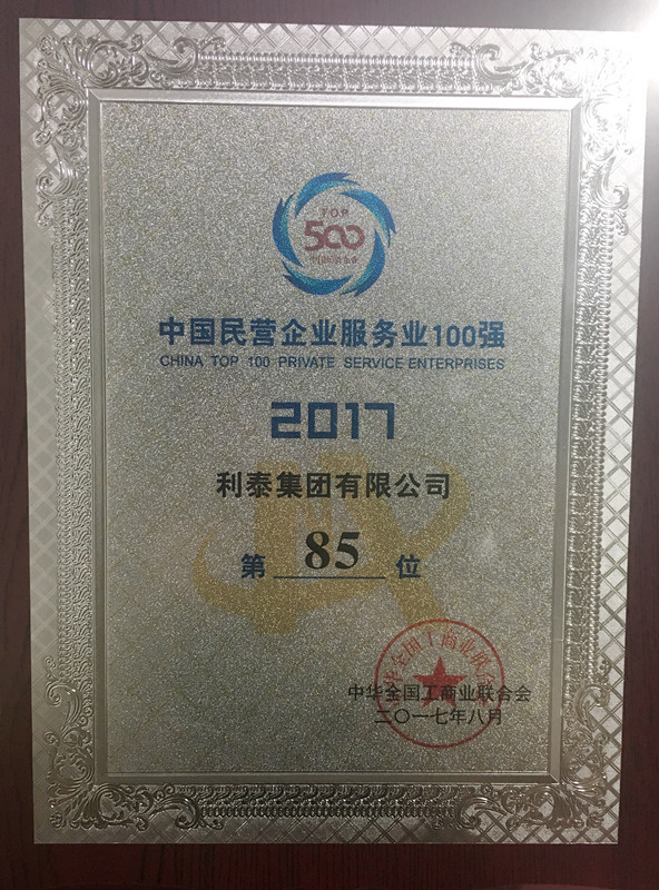 2017中國民營企業(yè)服務(wù)業(yè)100強 85名