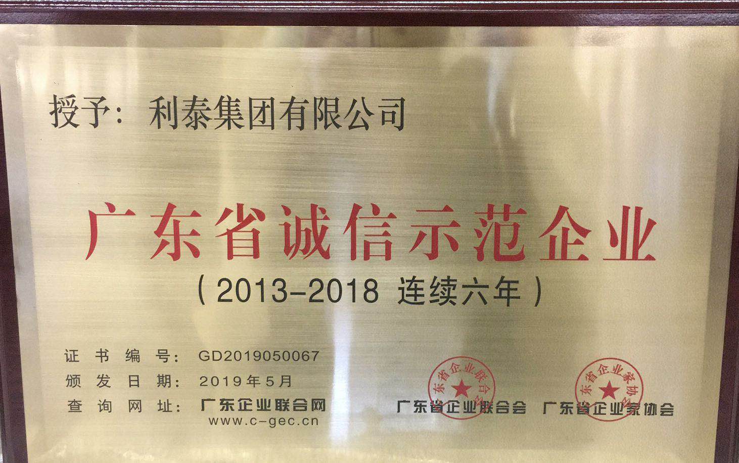 廣東省誠(chéng)信示范企業(yè)（2013-2018連續(xù)6年）