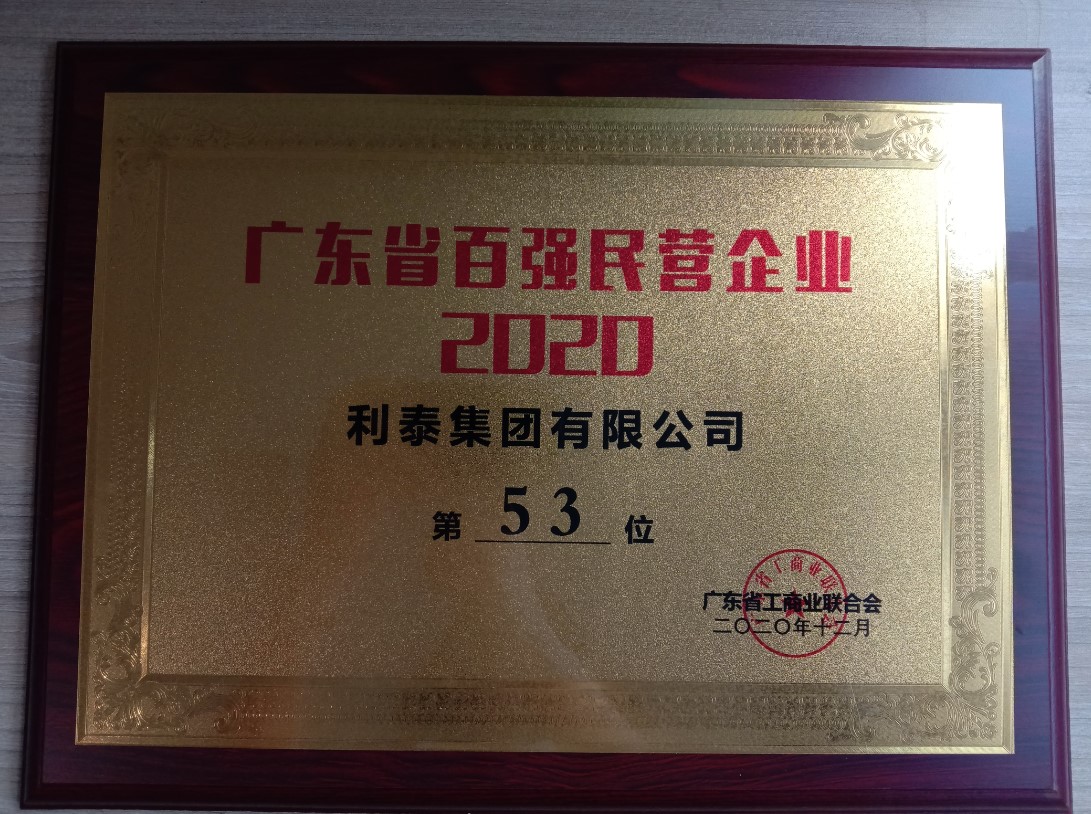 廣東省百?gòu)?qiáng)民營(yíng)企業(yè)-53位