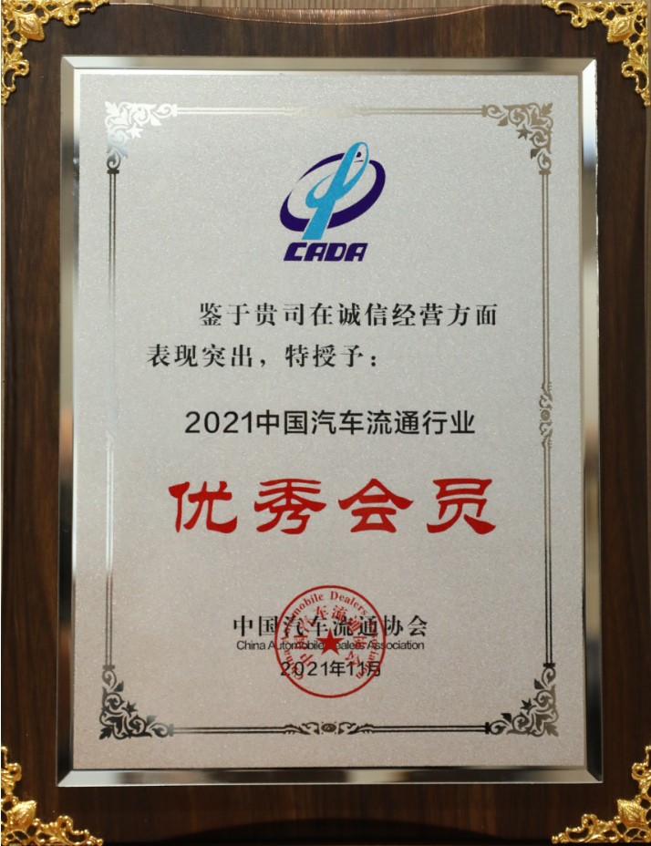 2021中國(guó)汽車流通行業(yè)優(yōu)秀會(huì)員-誠(chéng)信經(jīng)營(yíng)