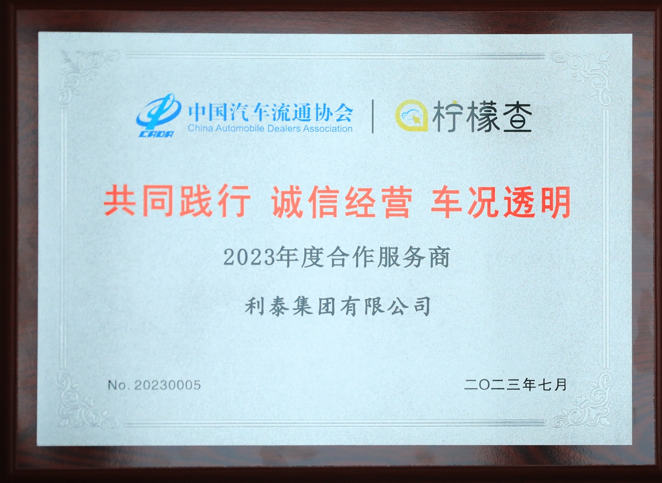 2023利泰集團共同踐行誠信經(jīng)營車況透明合作服務商