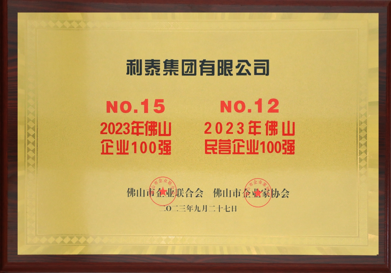 2023利泰集團榮登佛山企業(yè)100強第15位、佛山民營企業(yè)100強第12位獎牌