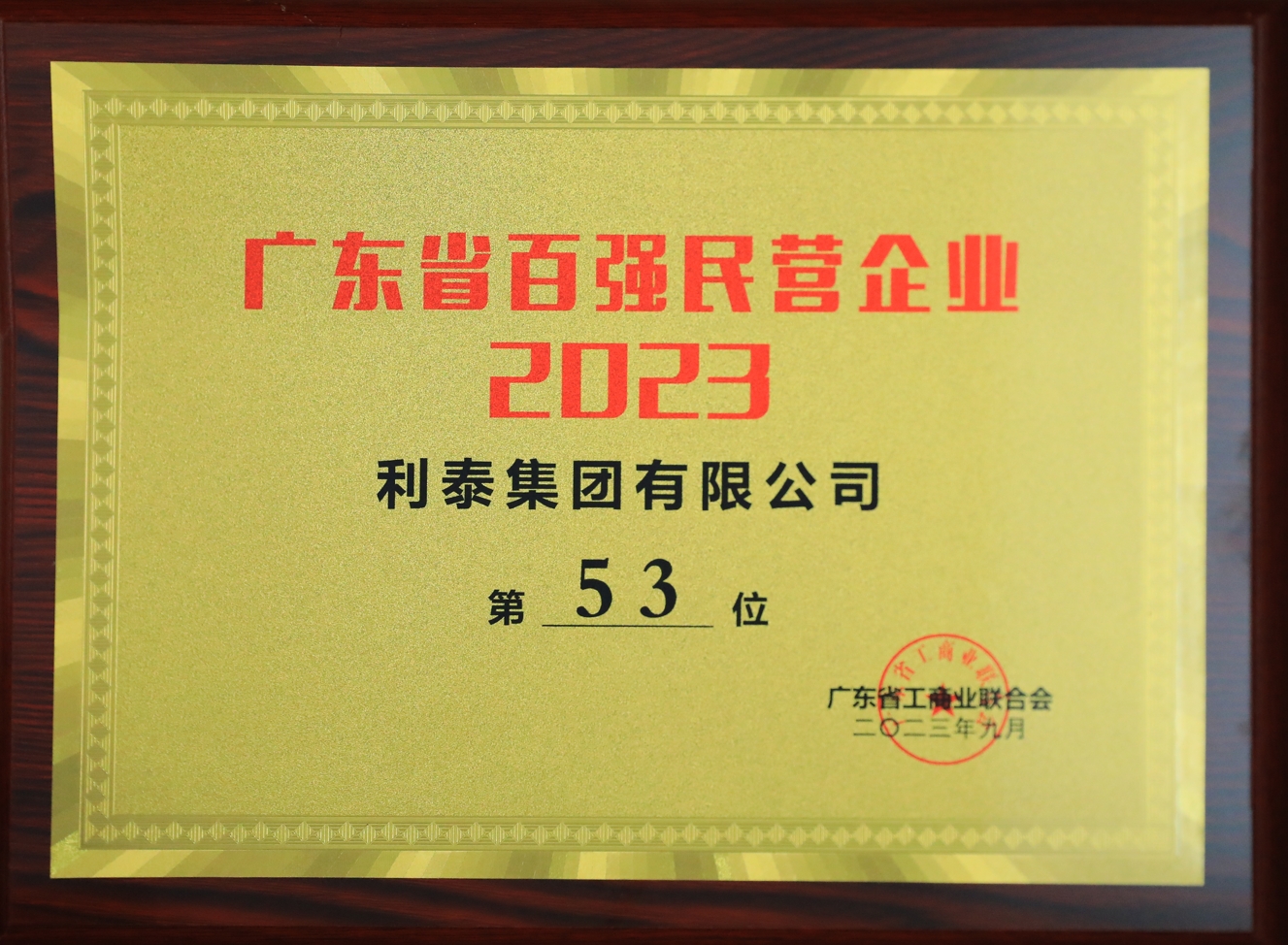 2023利泰集團榮登廣東省百強民營企業(yè)第53位