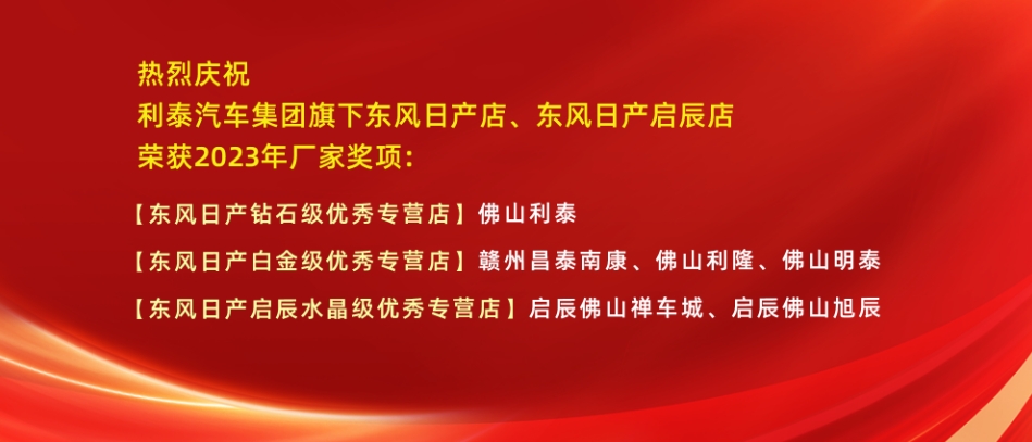 越關(guān)山再攀巔峰！利泰汽車集團2023年榮獲東風(fēng)日產(chǎn)多項榮譽