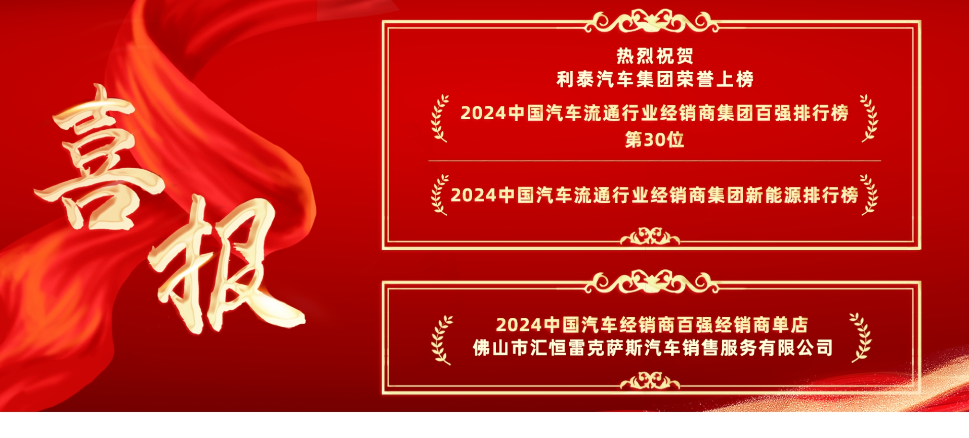 喜報(bào)丨利泰汽車集團(tuán)榮登“2024中國(guó)汽車流通行業(yè)經(jīng)銷商集團(tuán)百?gòu)?qiáng)排行榜”第30位