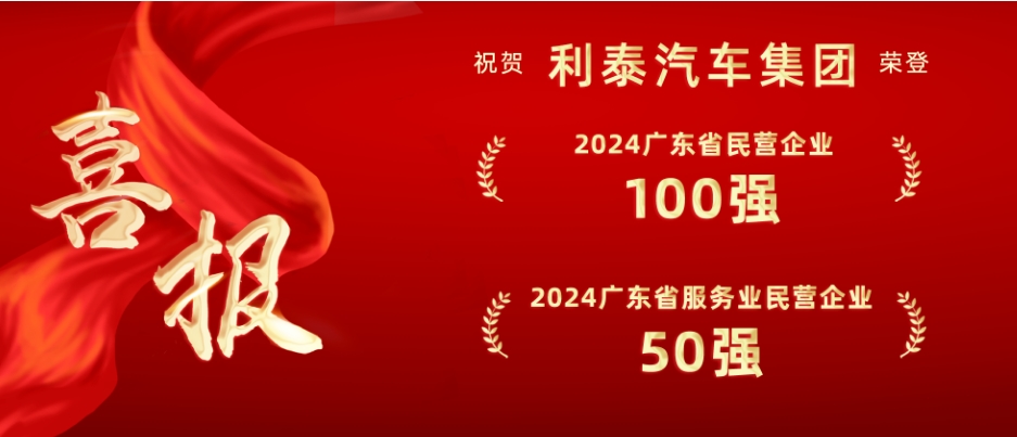 喜報(bào)丨利泰汽車集團(tuán)榮登“2024廣東省民營企業(yè)100強(qiáng)”和“廣東省服務(wù)業(yè)民營企業(yè)50強(qiáng)”雙榜